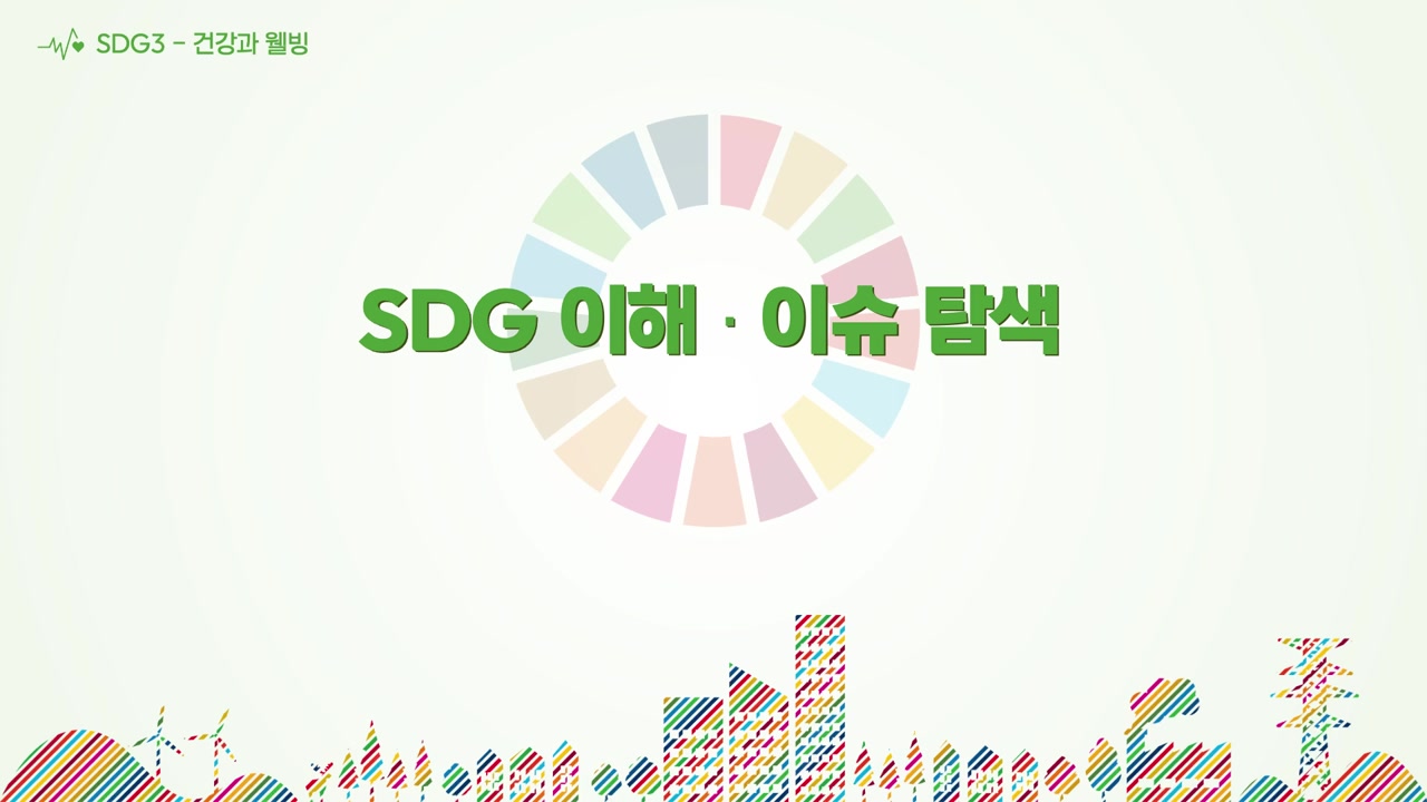 02차시 자료 화면 slide captured from 1774787284142_z6s075_01._SDG3__________.mp4 at 00:06