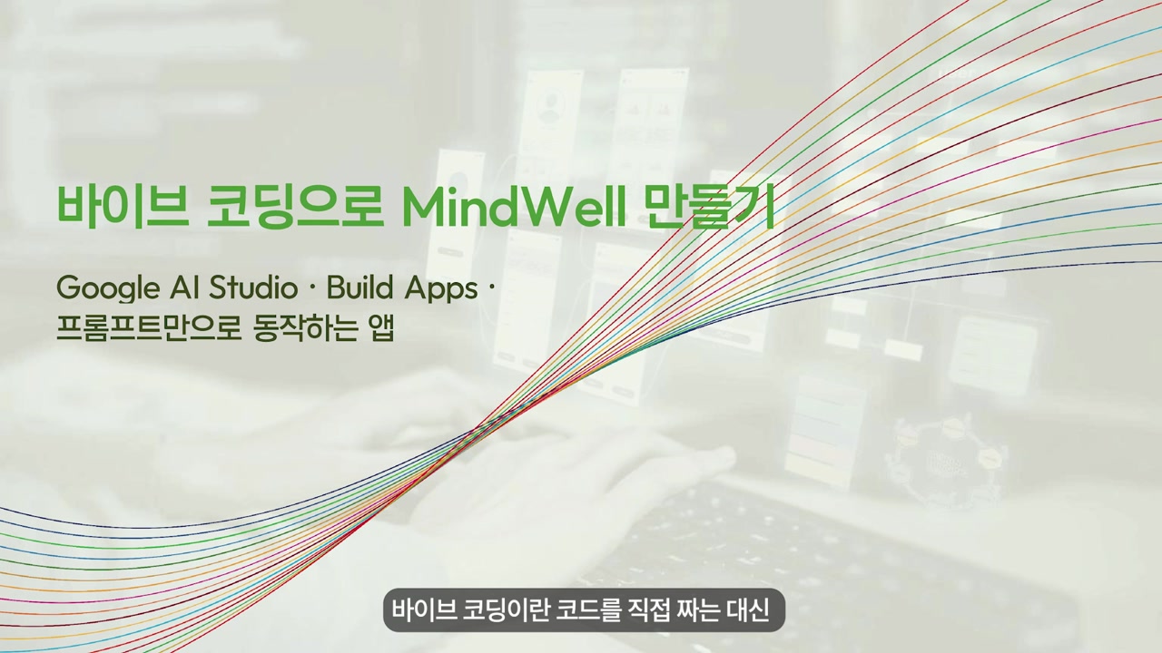 e-ICON 교육 자료 화면 slide captured from 1778222331061_pyapyv__KO__Building_MindWwll_with_Vibe_Coding__SDG_5____24_10_.mp4 at 00:15