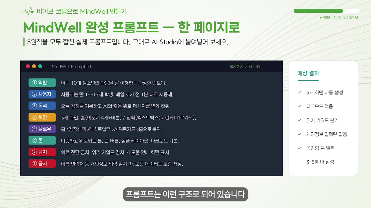 06차시 자료 화면 slide captured from 1778222331061_pyapyv__KO__Building_MindWwll_with_Vibe_Coding__SDG_5____24_10_.mp4 at 13:51