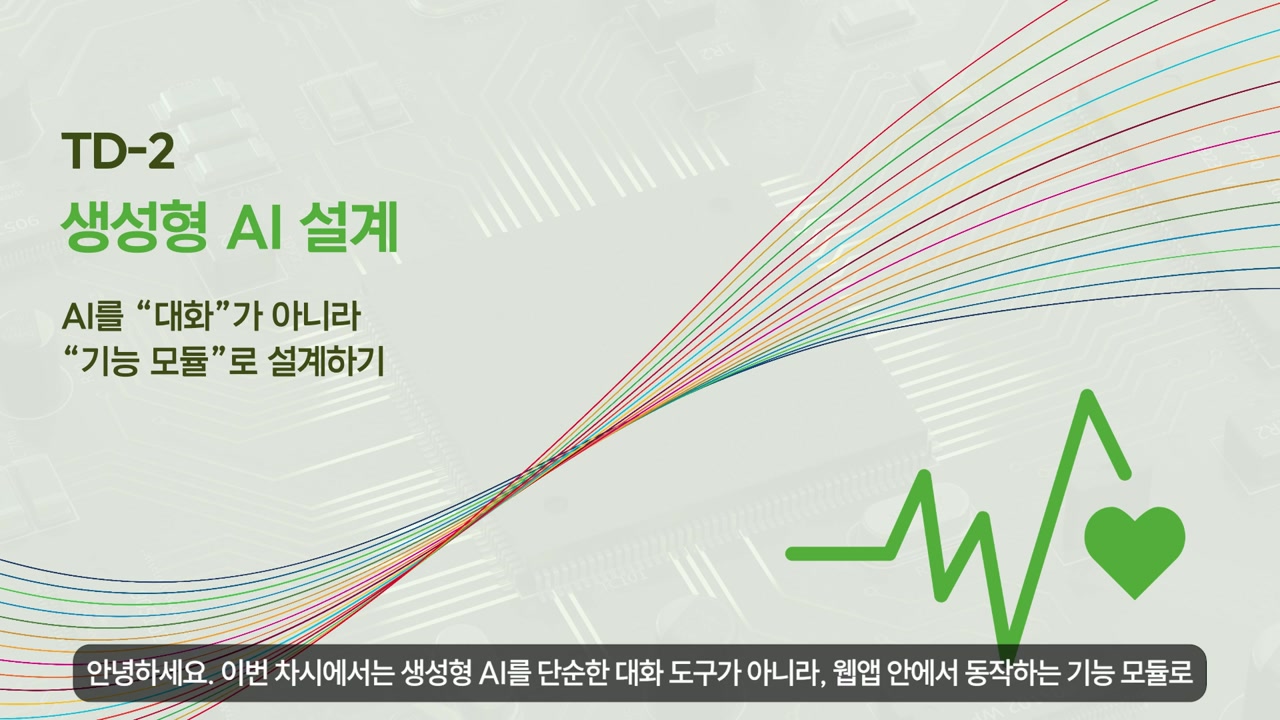 e-ICON 교육 자료 화면 slide captured from 1776326955178_tybwwr_08._TD-2_____AI___.mp4 at 00:10